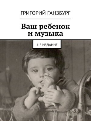 cover image of Ваш ребенок и музыка. 5-е издание